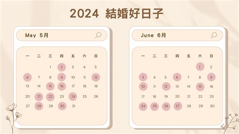 結婚吉日|2024結婚吉日